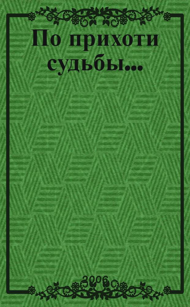 По прихоти судьбы ... : альманах