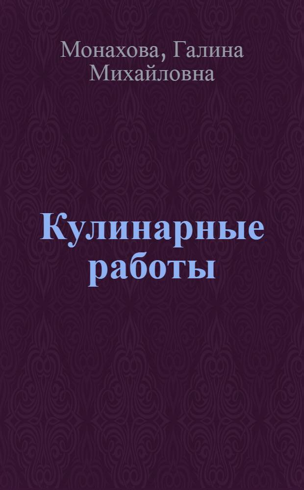 Кулинарные работы : учебное пособие для 10-11 классов : учебное пособие для профессионального обучения учащихся в образовательных учреждениях общего среднего образования
