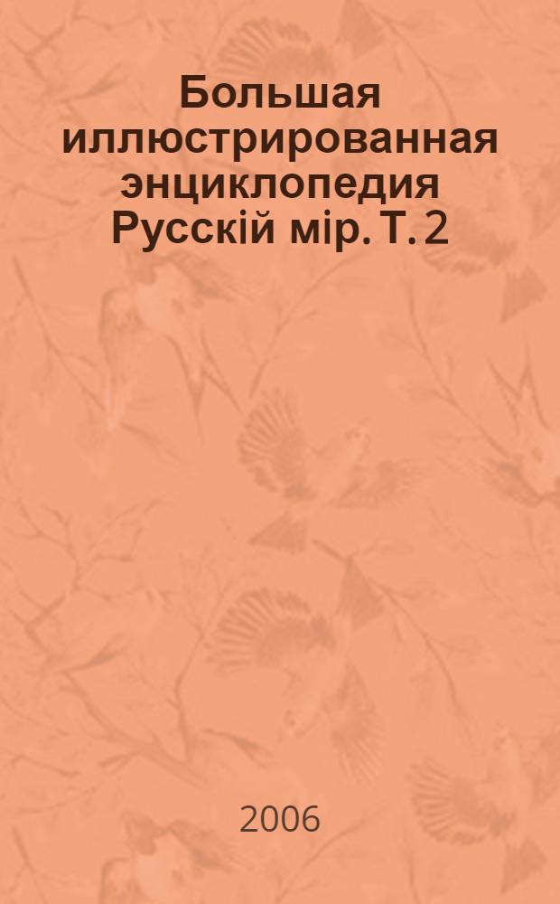 Большая иллюстрированная энциклопедия Русскiй мiр. Т. 2 : Аксай-Англия