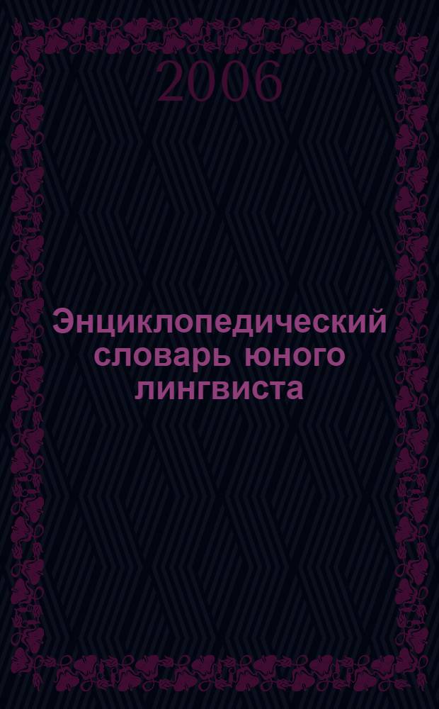 Энциклопедический словарь юного лингвиста