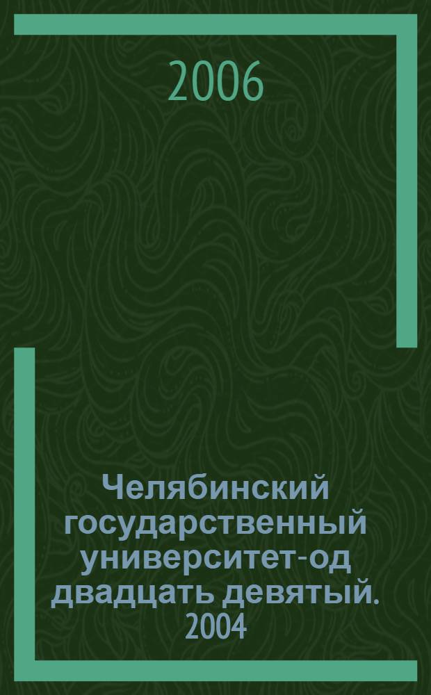 Челябинский государственный университет -год двадцать девятый. 2004/2005 учебный год