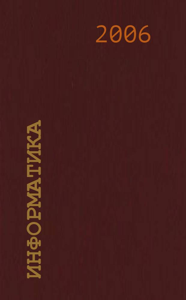 Информатика: Рабочая тетрадь для второго класса. Ч. 1