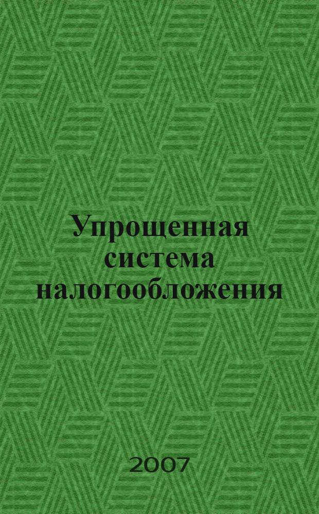 Упрощенная система налогообложения : сложные вопросы применения : понятие и общие положения. Переход на УСН. Прекращение применения УСН. Объект налогообложения. Учет в УСН