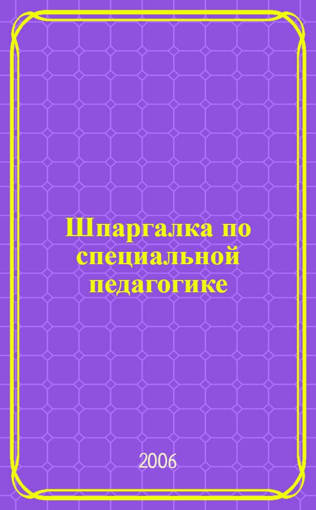 Шпаргалка по специальной педагогике