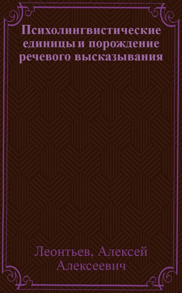 Психолингвистические единицы и порождение речевого высказывания