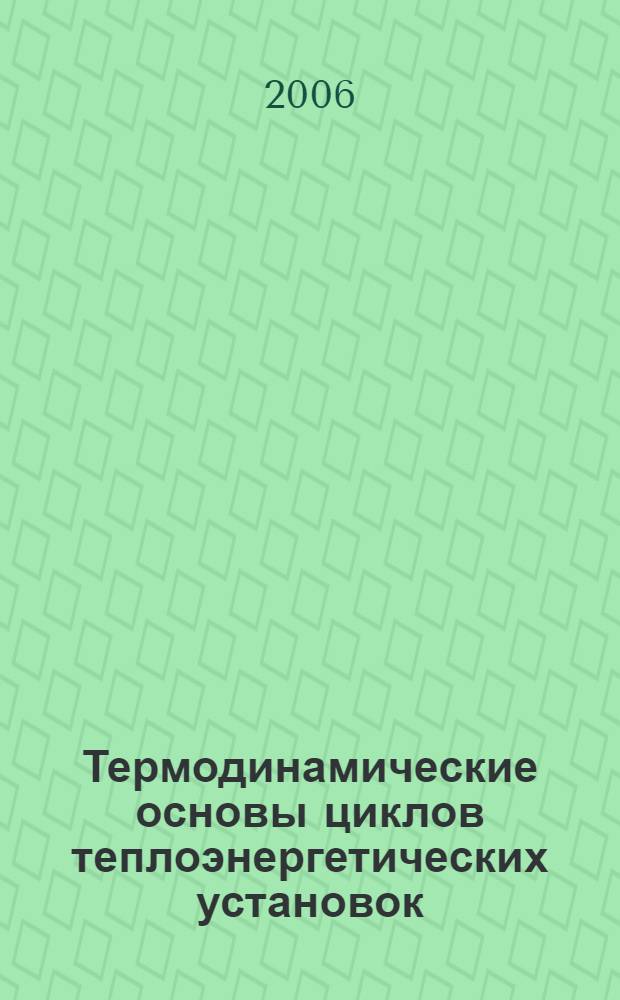 Термодинамические основы циклов теплоэнергетических установок : учебное пособие для студентов высших учебных заведений, обучающихся по направлению подготовки дипломированных специалистов"Теплоэнергетика"