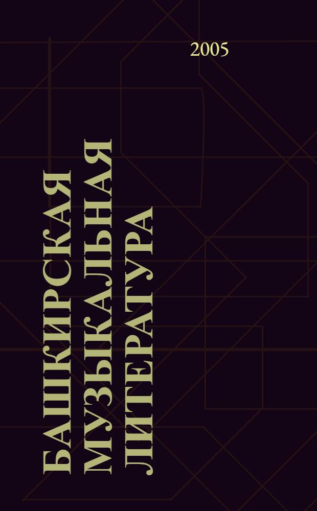 Башкирская музыкальная литература : учебник для средних и старших классов музыкальных школ и школ искусств