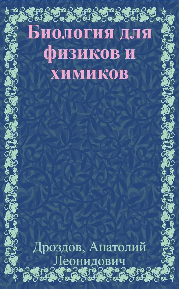 Биология для физиков и химиков : учебное пособие