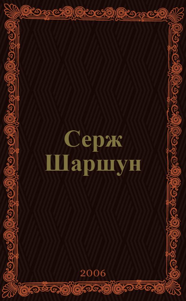 Серж Шаршун : каталог выставки