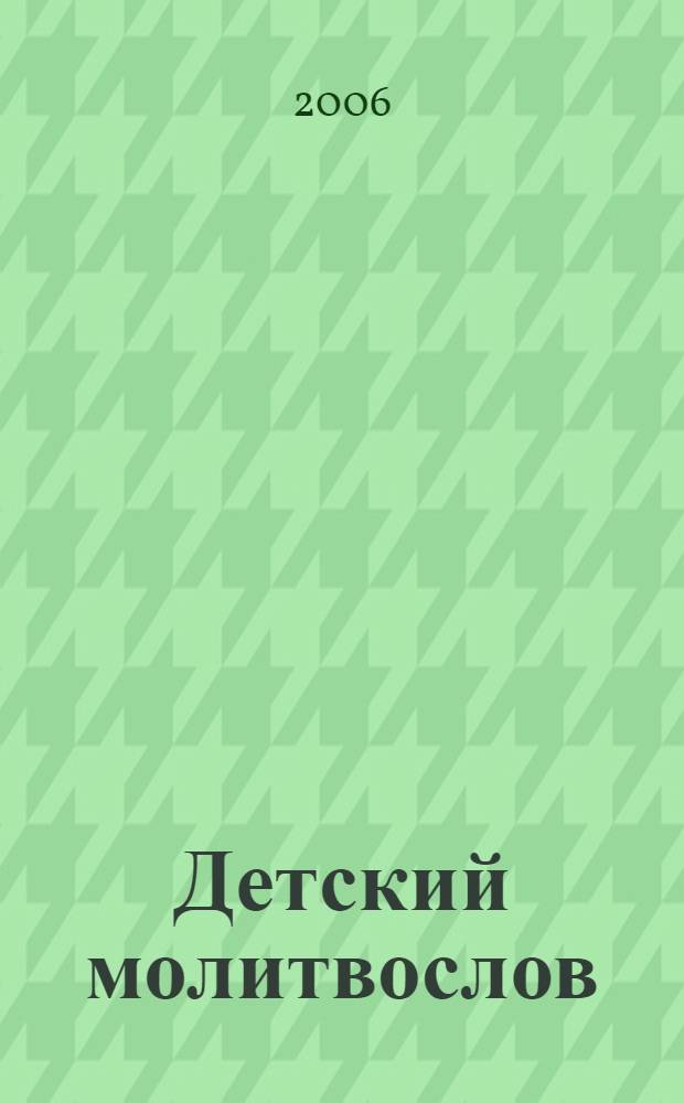 Детский молитвослов