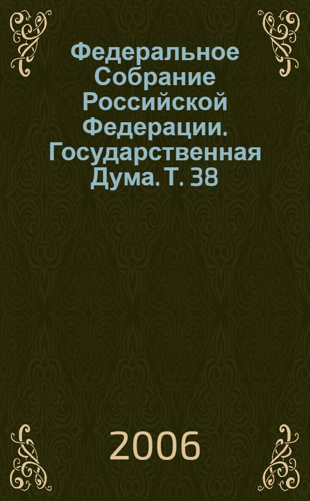 Федеральное Собрание Российской Федерации. Государственная Дума. Т. 38 (118) : 2003 год. Весенняя сессия, 15 января - 7 февраля