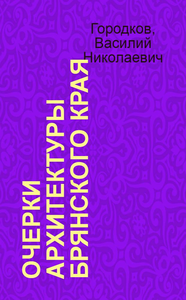 Очерки архитектуры Брянского края