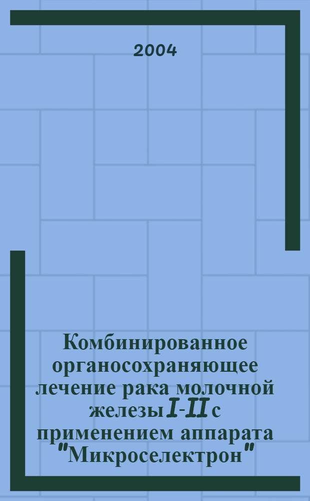 Комбинированное органосохраняющее лечение рака молочной железы I-II с применением аппарата "Микроселектрон" : автореферат диссертации на соискание ученой степени к.м.н. : специальность 14.00.19