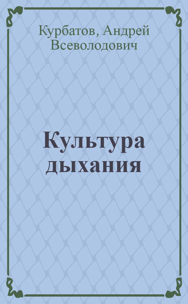 Культура дыхания : комплексы упражнений для школьников