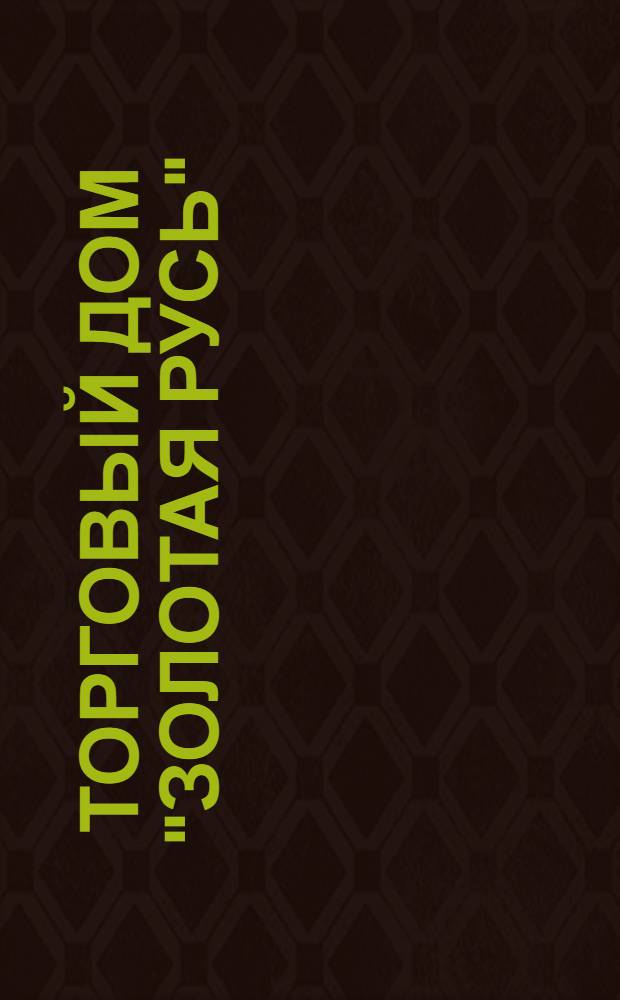 Торговый дом "Золотая Русь": 10 лет