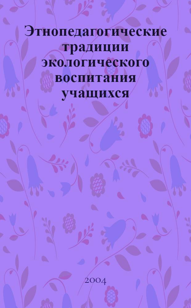 Этнопедагогические традиции экологического воспитания учащихся (на материале школ Республики Башкортостан) : автореферат диссертации на соискание ученой степени к.п.н. : специальность 13.00.01