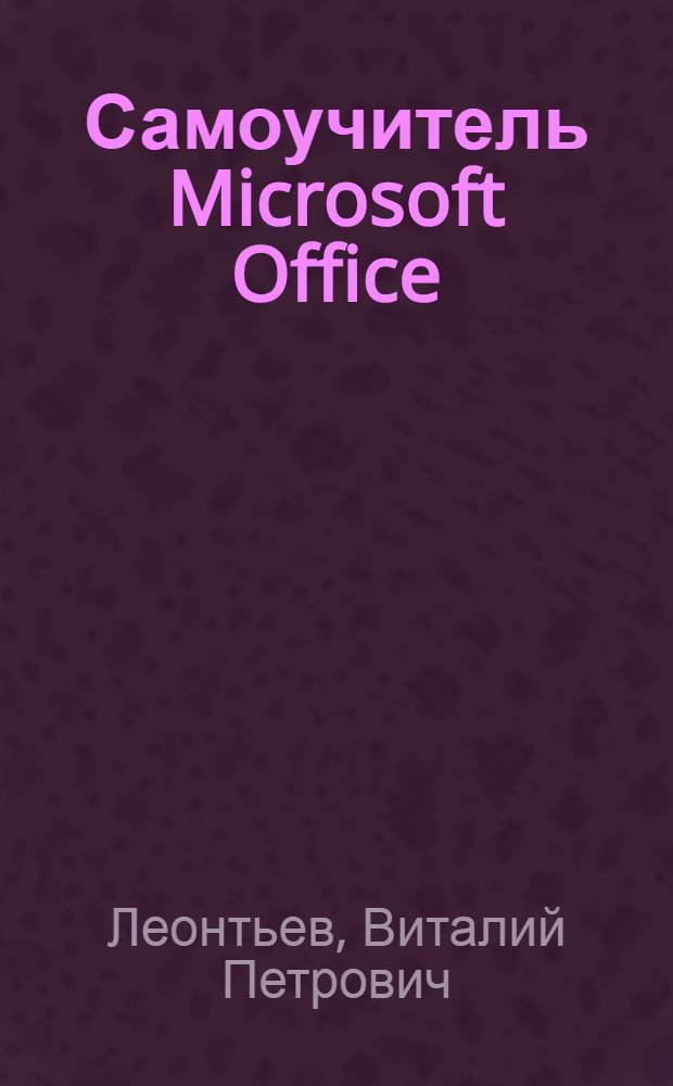 Самоучитель Microsoft Office : все самые полезные программы