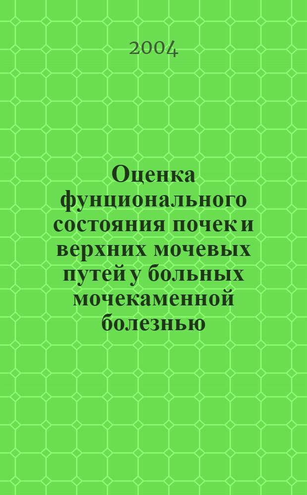 Оценка фунционального состояния почек и верхних мочевых путей у больных мочекаменной болезнью (по данным ультразвуковых исследований) : автореферат диссертации на соискание ученой степени к.м.н. : специальность 14.00.19 : специальность 14.00.40