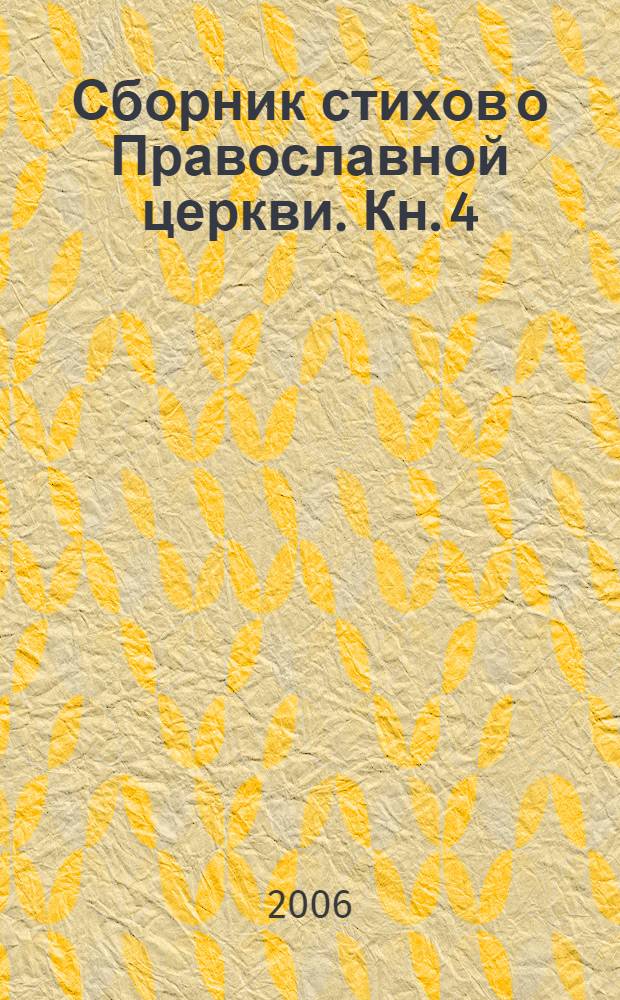 Сборник стихов о Православной церкви. Кн. 4