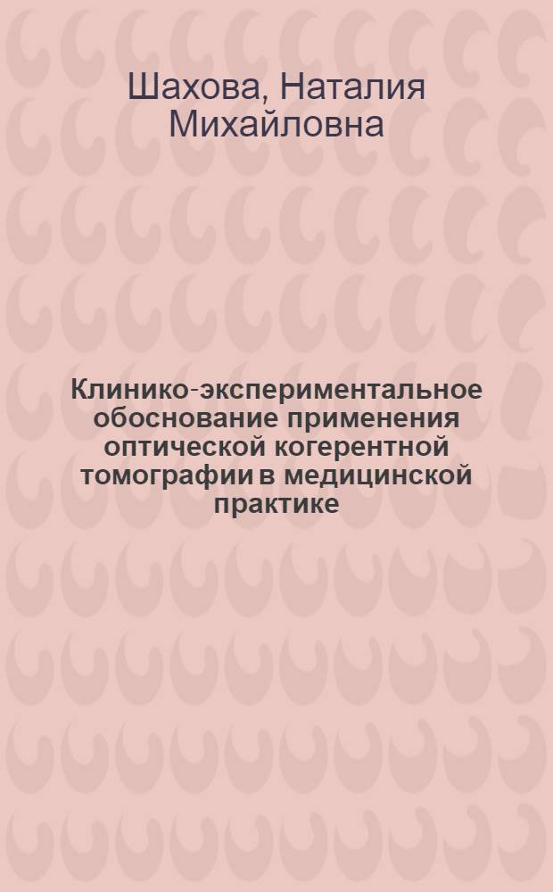 Клинико-экспериментальное обоснование применения оптической когерентной томографии в медицинской практике : автореферат диссертации на соискание ученой степени д.м.н. : специальность 14.00.19 : специальность 14.00.01