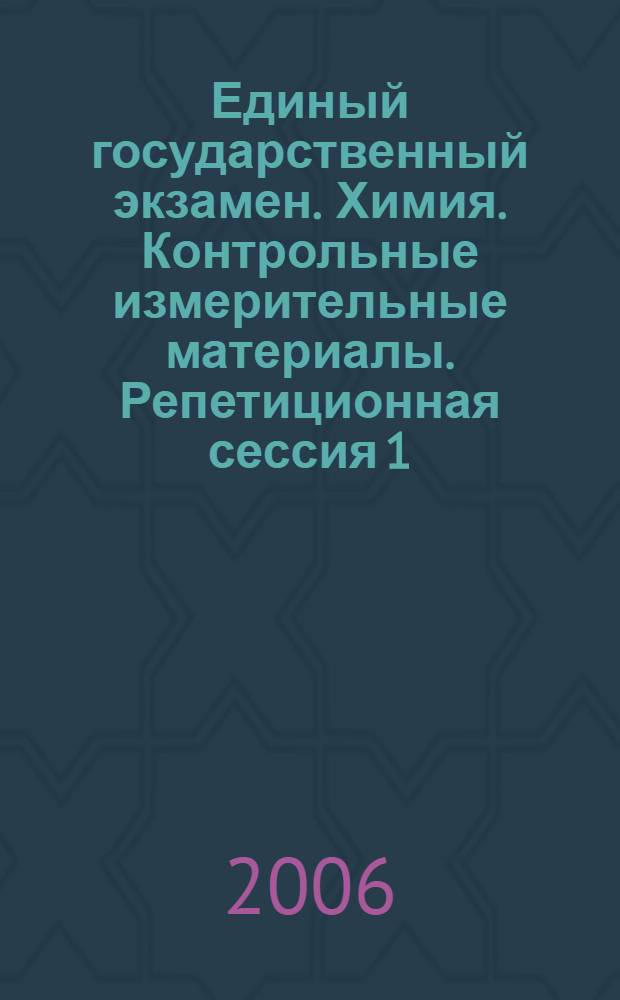 Единый государственный экзамен. Химия. Контрольные измерительные материалы. Репетиционная сессия 1