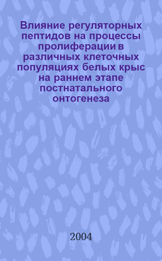 Влияние регуляторных пептидов на процессы пролиферации в различных клеточных популяциях белых крыс на раннем этапе постнатального онтогенеза : автореферат диссертации на соискание ученой степени д.м.н. : специальность 03.00.25