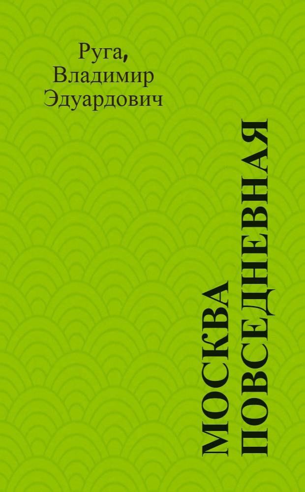 Москва повседневная : очерки гор. жизни начала XX в