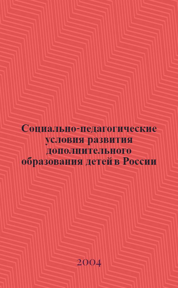 Социально-педагогические условия развития дополнительного образования детей в России : автореферат диссертации на соискание ученой степени к.п.н. : специальность 13.00.01