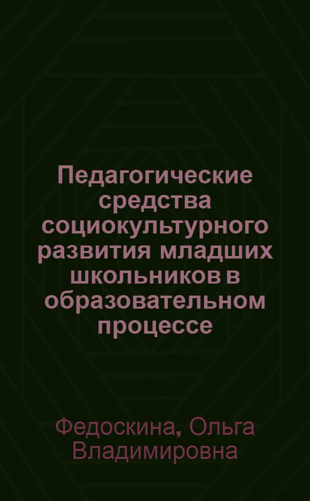 Педагогические средства социокультурного развития младших школьников в образовательном процессе : автореферат диссертации на соискание ученой степени к.п.н. : специальность 13.00.01