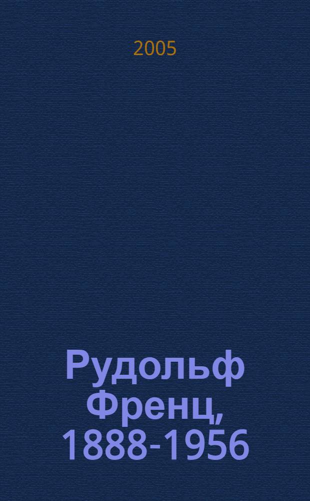 Рудольф Френц, 1888-1956 : каталог выставки
