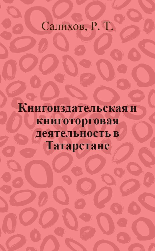 Книгоиздательская и книготорговая деятельность в Татарстане (1946-1990 гг.)