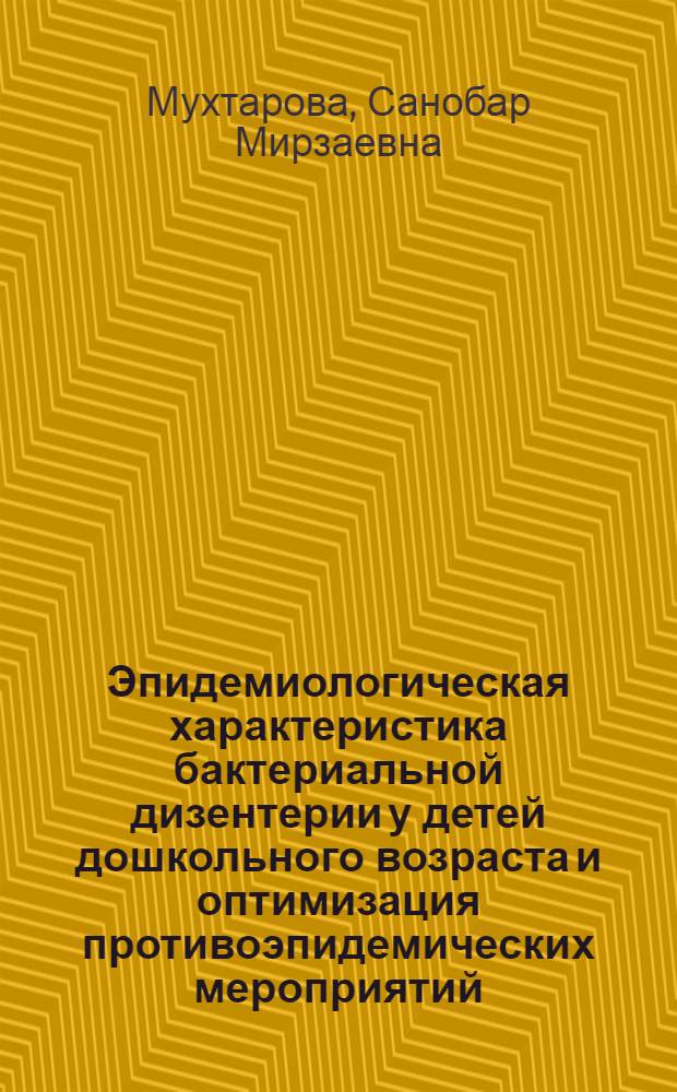Эпидемиологическая характеристика бактериальной дизентерии у детей дошкольного возраста и оптимизация противоэпидемических мероприятий : автореферат диссертации на соискание ученой степени к.м.н. : специальность 14.00.30