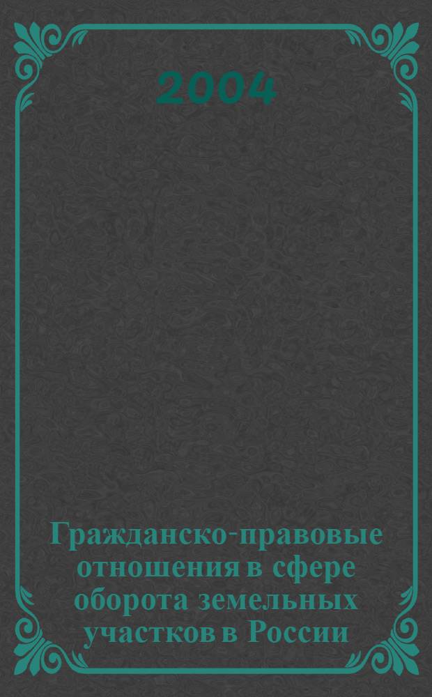 Гражданско-правовые отношения в сфере оборота земельных участков в России : автореферат диссертации на соискание ученой степени к.ю.н. : специальность 12.00.03