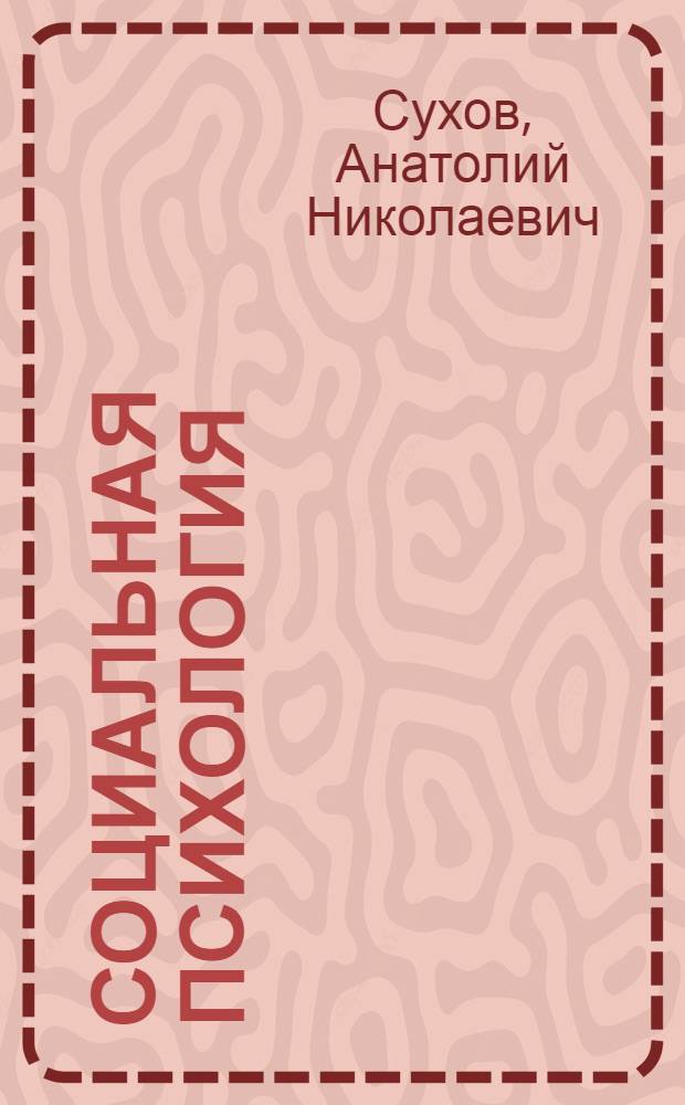 Социальная психология : учебное пособие для студентов учреждений среднего профессионального образования, обучающихся по специальности 0314 - Социальная педагогика