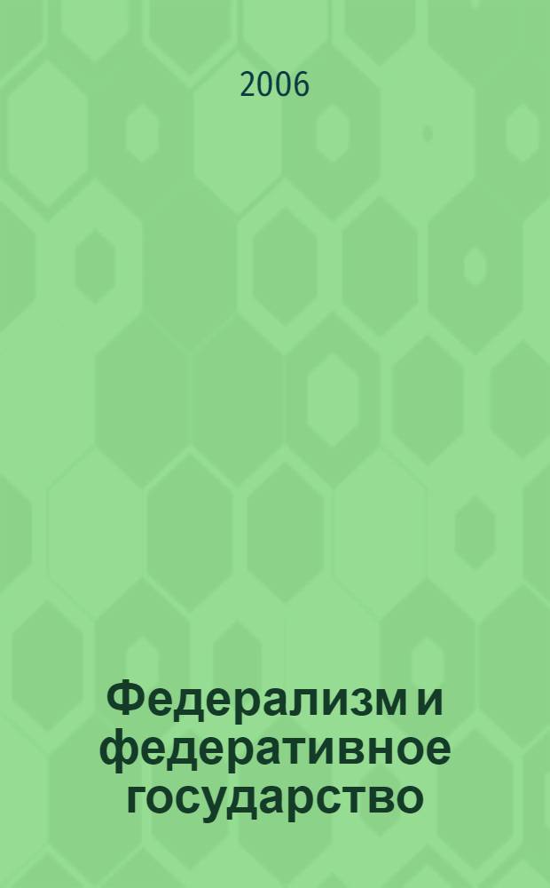 Федерализм и федеративное государство : (историко-правовое пособие)