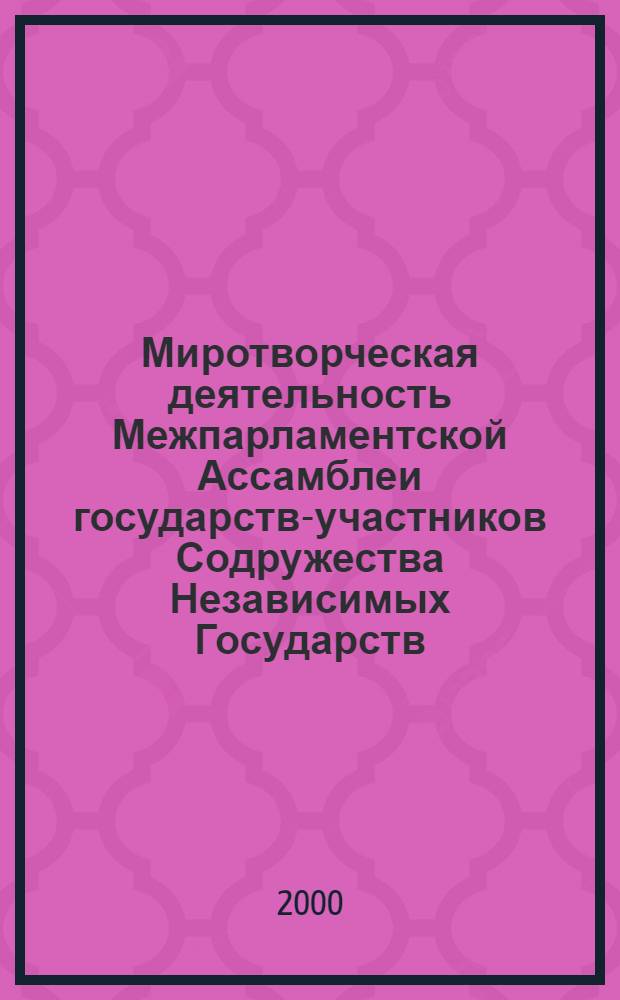 Миротворческая деятельность Межпарламентской Ассамблеи государств-участников Содружества Независимых Государств : автореферат диссертации на соискание ученой степени к.полит.н. : специальность 23.00.04