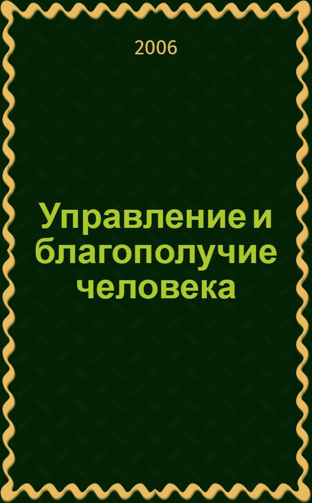 Управление и благополучие человека : материалы междисциплинарного семинара по управлению