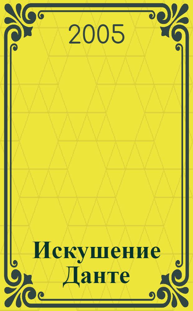 Искушение Данте : роман