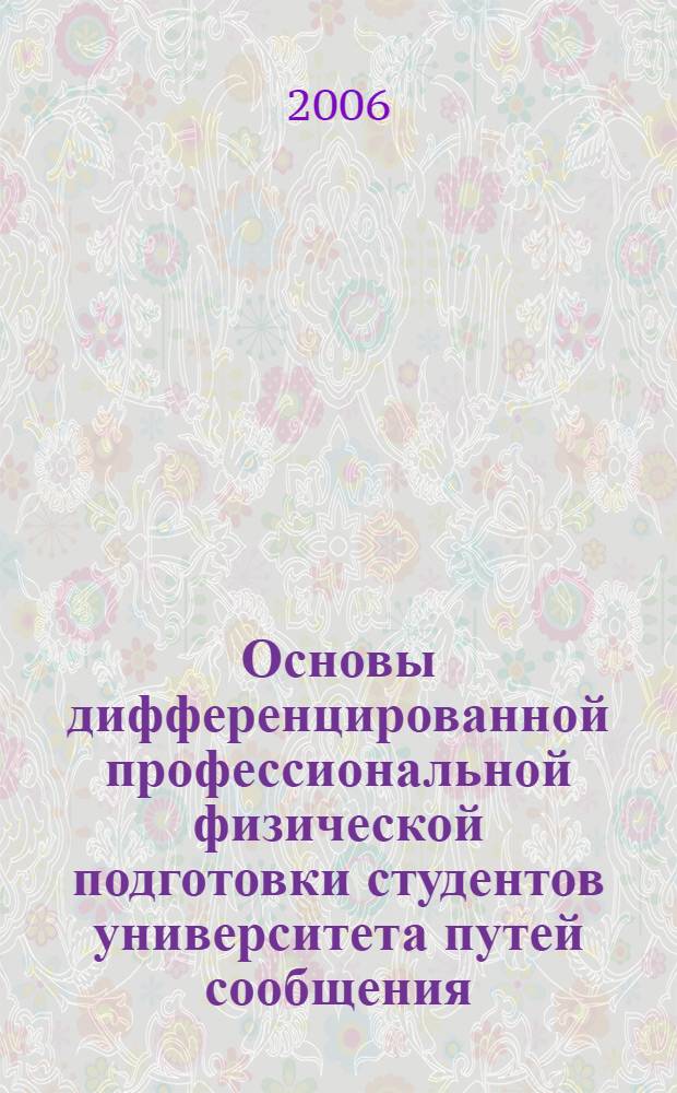 Основы дифференцированной профессиональной физической подготовки студентов университета путей сообщения : учебное пособие для студентов вузов железнодорожного транспорта