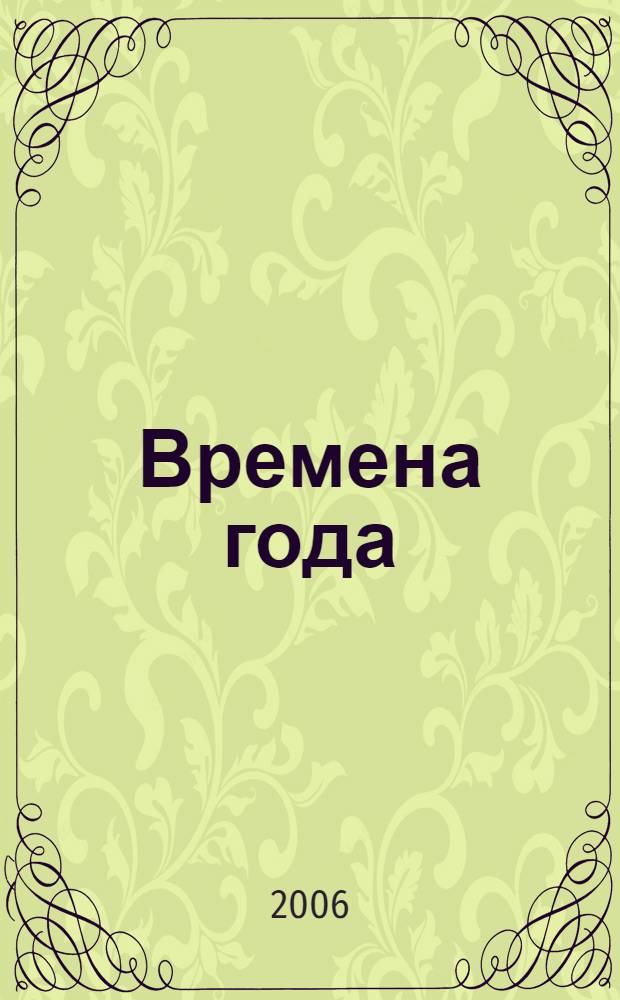 Времена года : прочитай! Подумай! Наклей! : для дошкольного возраста