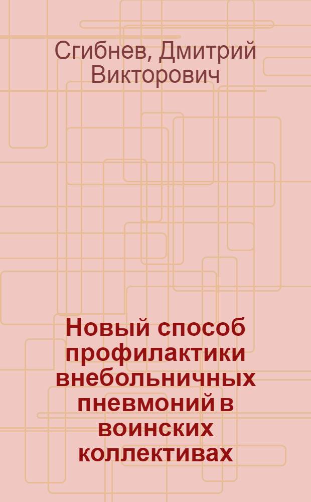 Новый способ профилактики внебольничных пневмоний в воинских коллективах : автореферат диссертации на соискание ученой степени к.м.н. : специальность 14.00.30; специальность 14.00.07