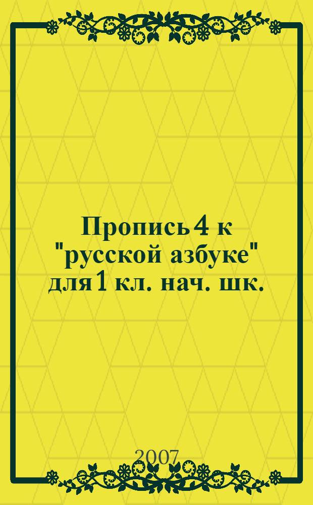 Пропись 4 к "русской азбуке" для 1 кл. нач. шк.