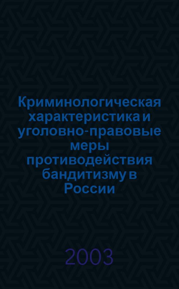 Криминологическая характеристика и уголовно-правовые меры противодействия бандитизму в России : автореферат диссертации на соискание ученой степени к.ю.н. : специальность 12.00.08