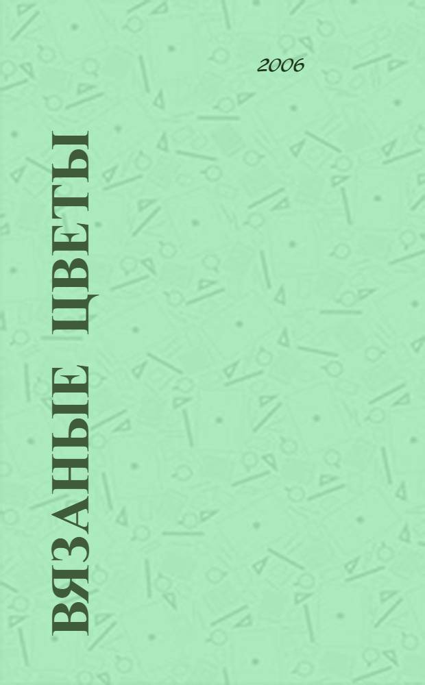 Вязаные цветы