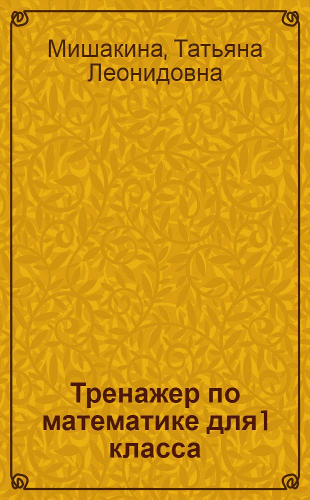 Тренажер по математике для 1 класса