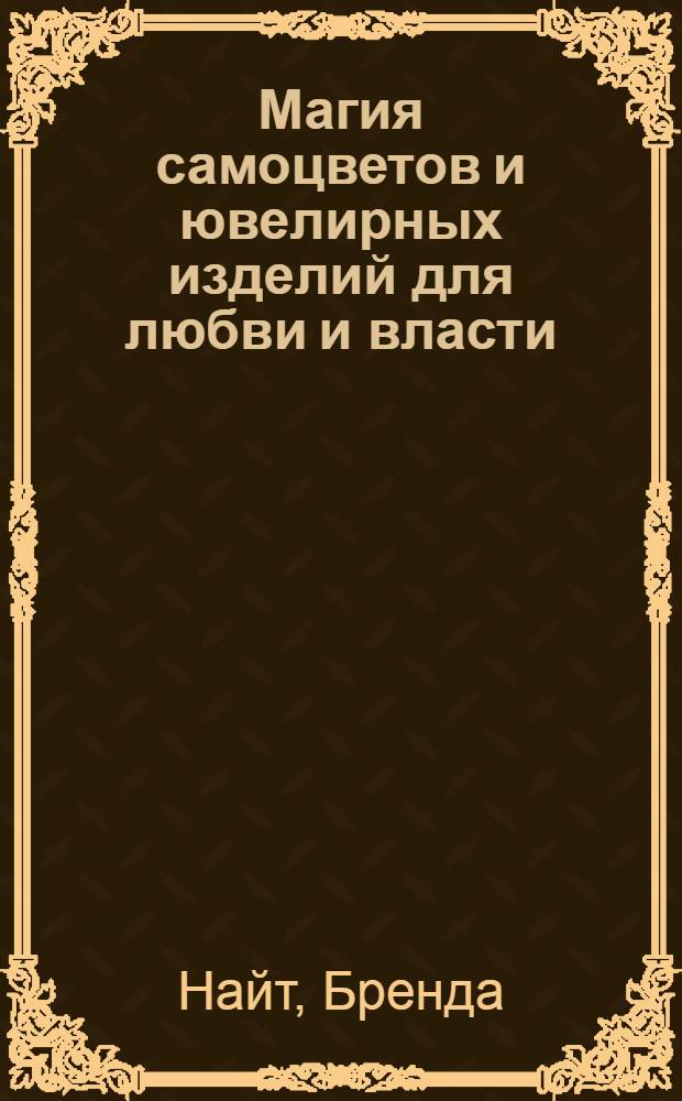 Магия самоцветов и ювелирных изделий для любви и власти = Gem magic crystals and gemstones for love, lusk, and power