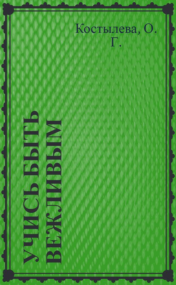 Учись быть вежливым : 1 класс