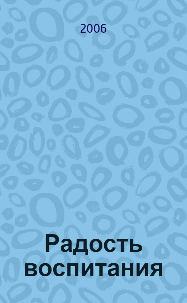 Радость воспитания : как воспитывать детей без наказания