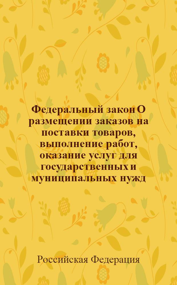 Федеральный закон О размещении заказов на поставки товаров, выполнение работ, оказание услуг для государственных и муниципальных нужд : с изменениями, внесенными Федеральными законами от 31.12.05 г. N 207-ФЗ, от 27.07.06 г. N 142-ФЗ