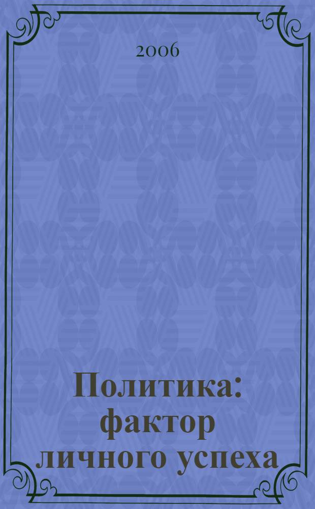 Политика : фактор личного успеха : как сделать карьеру